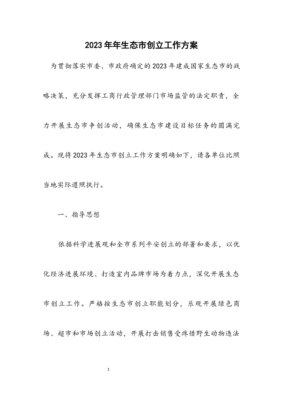 2023年生态市创建工作方案.docx_第1页
