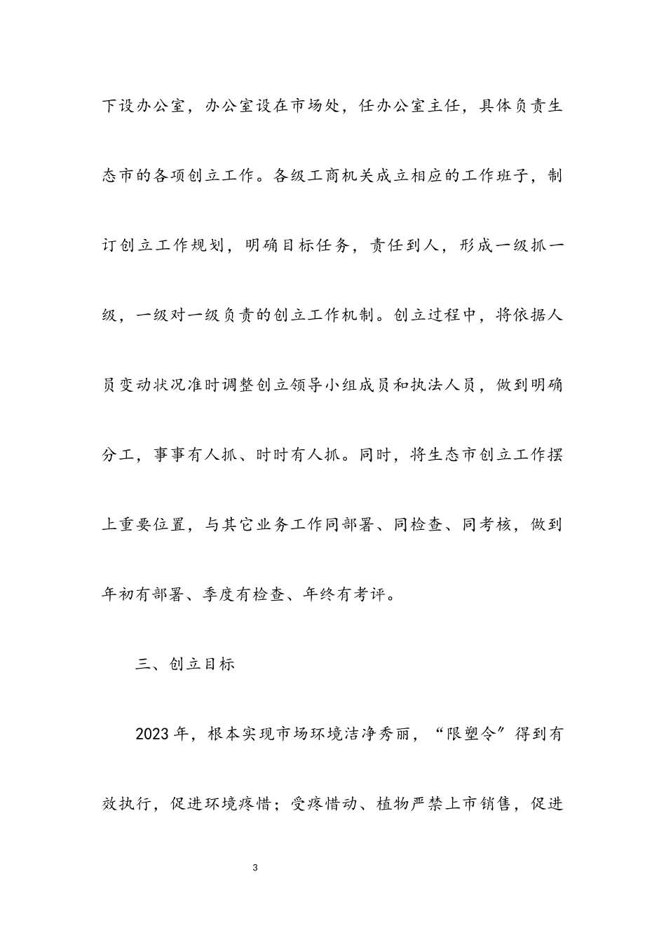 2023年生态市创建工作方案.docx_第3页