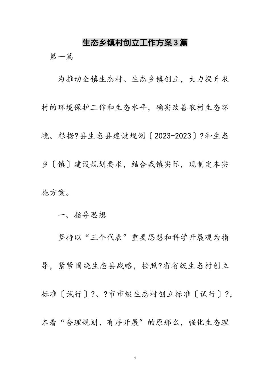 2023年生态乡镇村创建工作方案3篇范文.doc_第1页