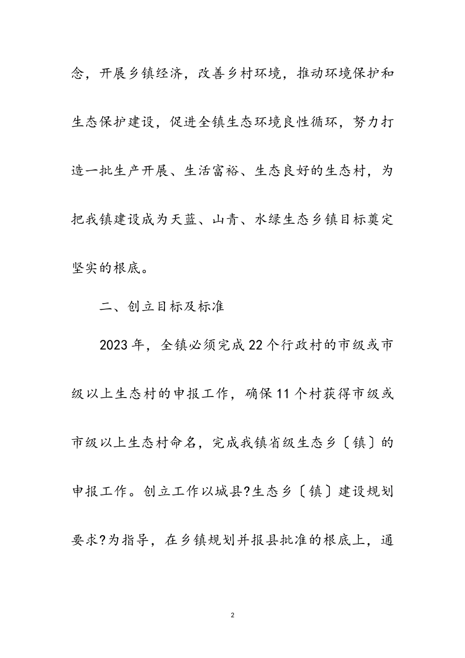 2023年生态乡镇村创建工作方案3篇范文.doc_第2页