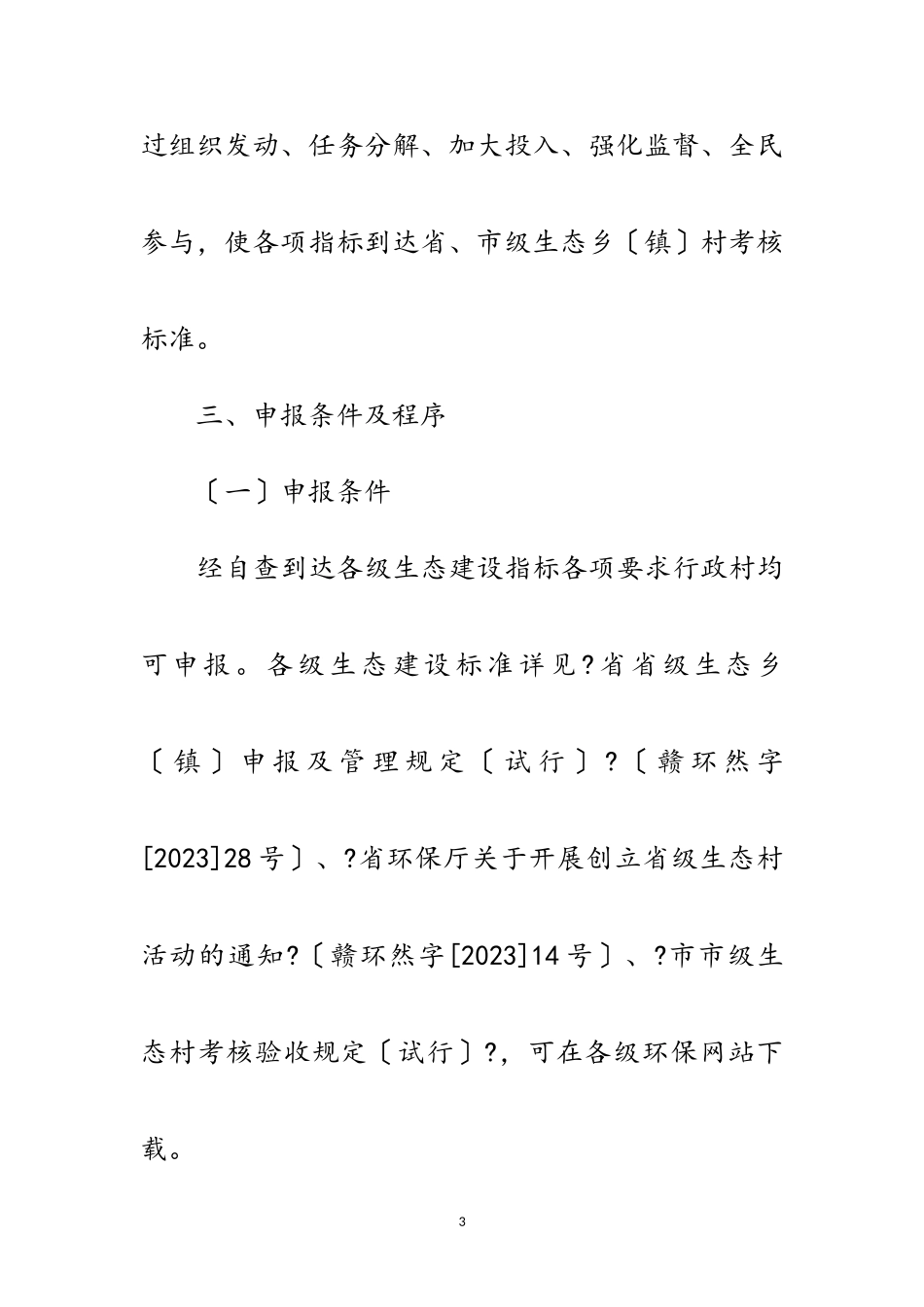 2023年生态乡镇村创建工作方案3篇范文.doc_第3页