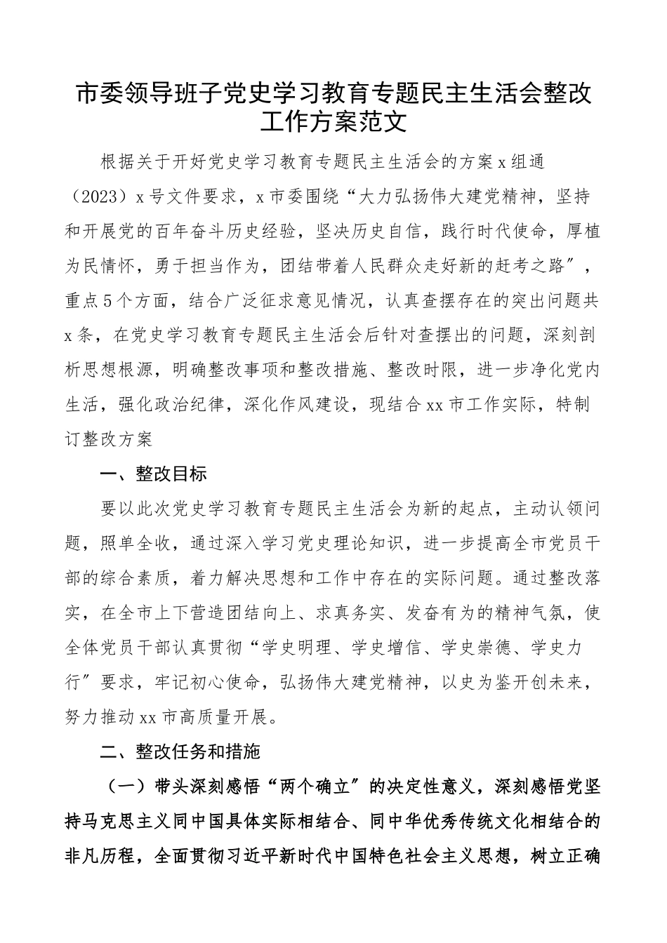 2023年生活会整改方案x学习教育专题民主生活会整改工作方案.docx_第1页