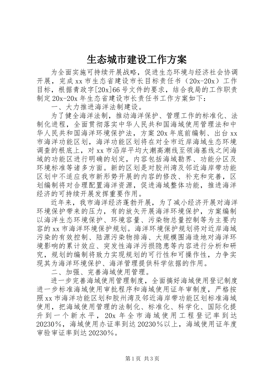 2023年生态城市建设工作方案.docx_第1页