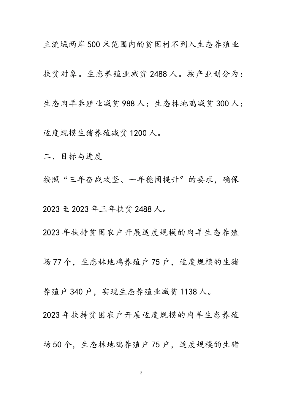 2023年生态养殖业扶贫工作方案范文.doc_第2页