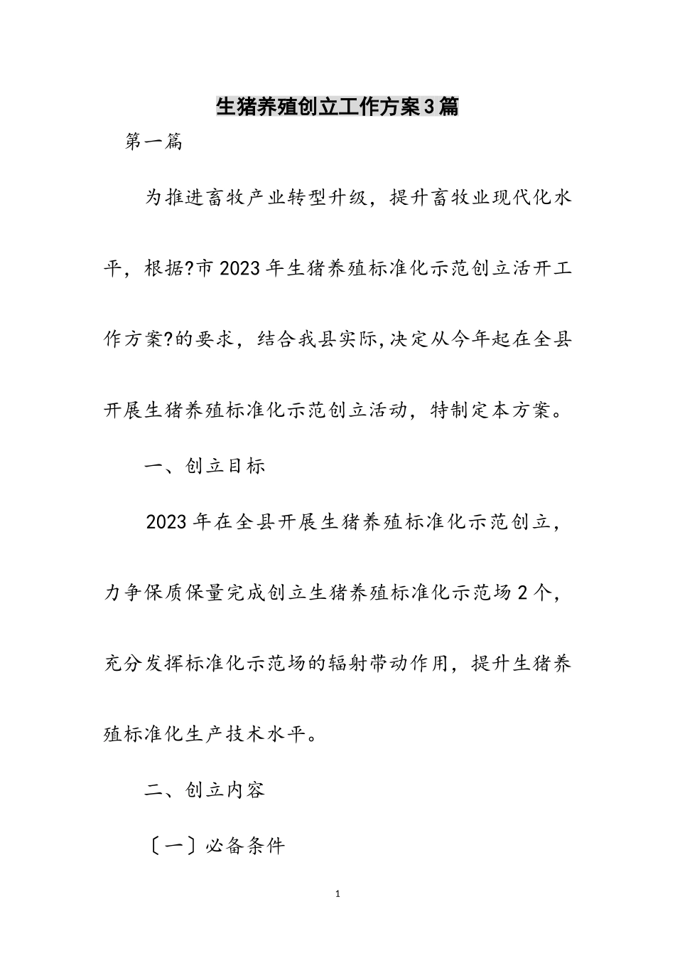 2023年生猪养殖创建工作方案3篇范文.doc_第1页