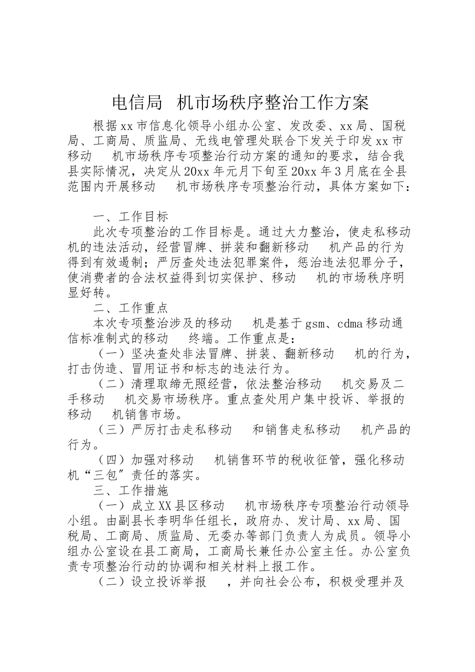 2023年电信局电话机市场秩序整治工作方案.doc_第1页