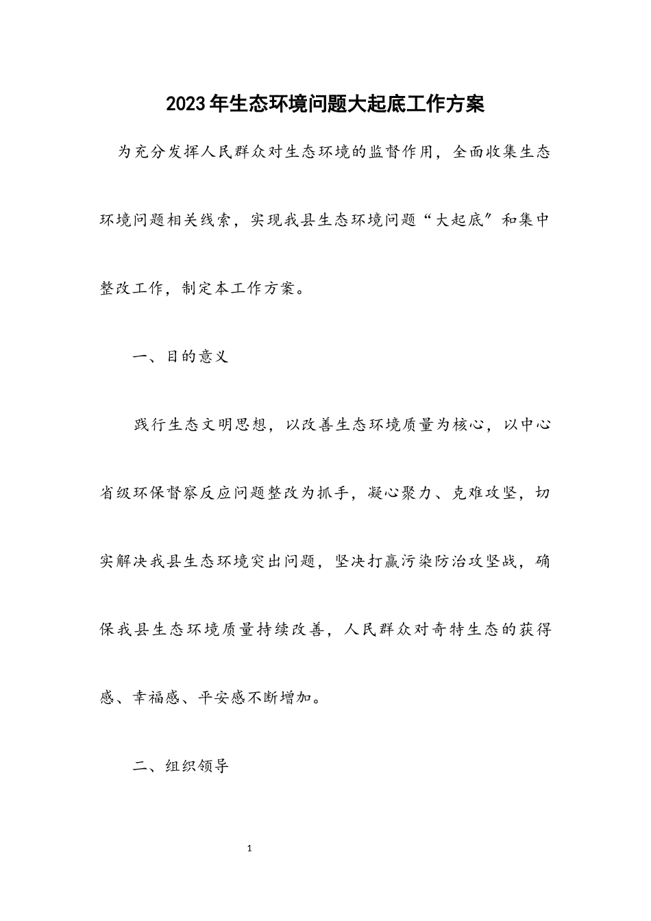 2023年生态环境问题大起底工作方案.docx_第1页