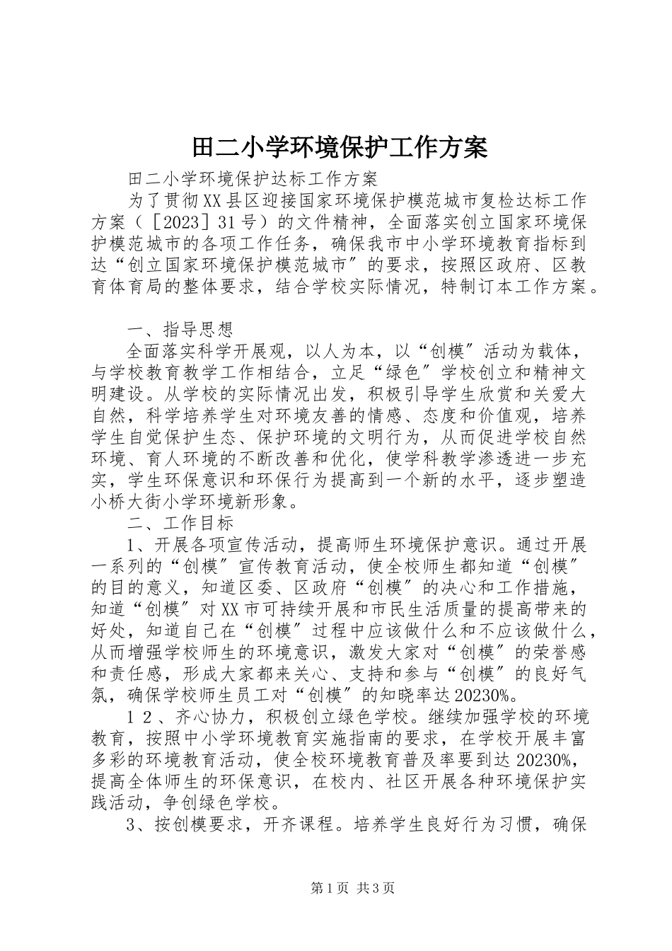 2023年田二小学环境保护工作方案.docx_第1页