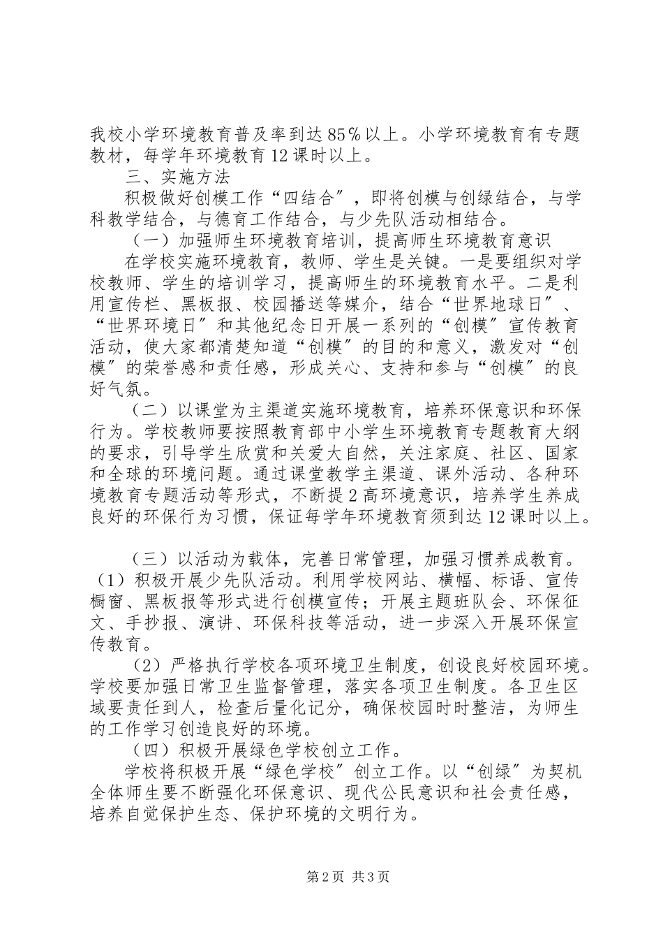 2023年田二小学环境保护工作方案.docx_第2页