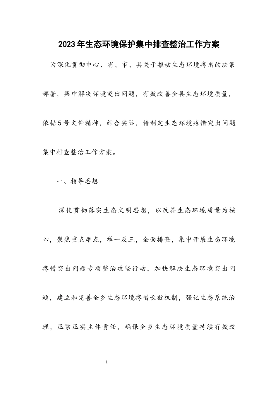 2023年生态环境保护集中排查整治工作方案.docx_第1页