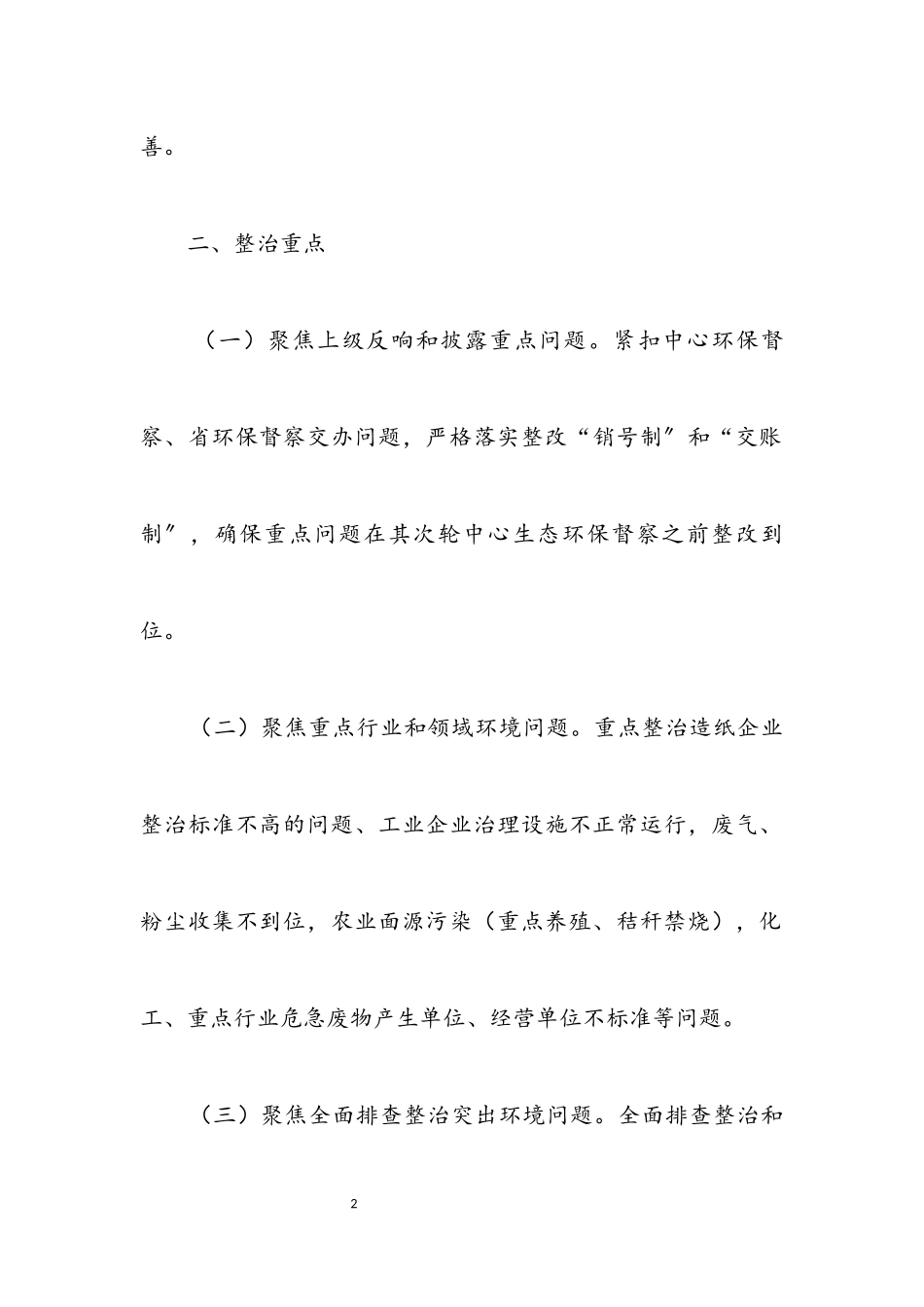 2023年生态环境保护集中排查整治工作方案.docx_第2页