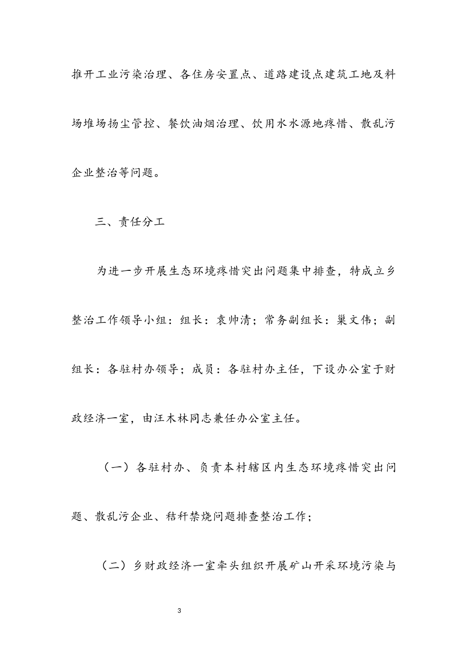 2023年生态环境保护集中排查整治工作方案.docx_第3页