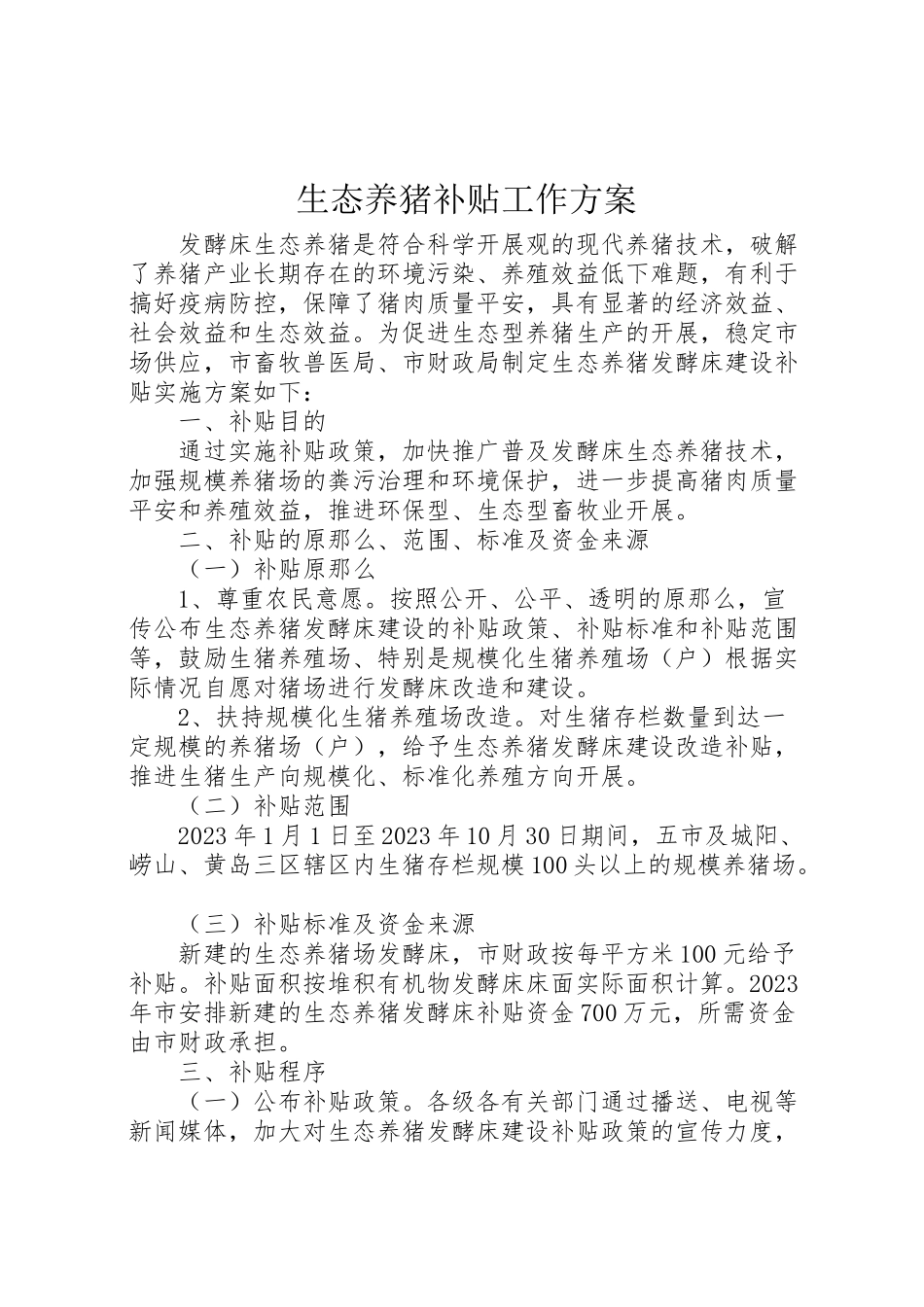 2023年生态养猪补贴工作方案.doc_第1页