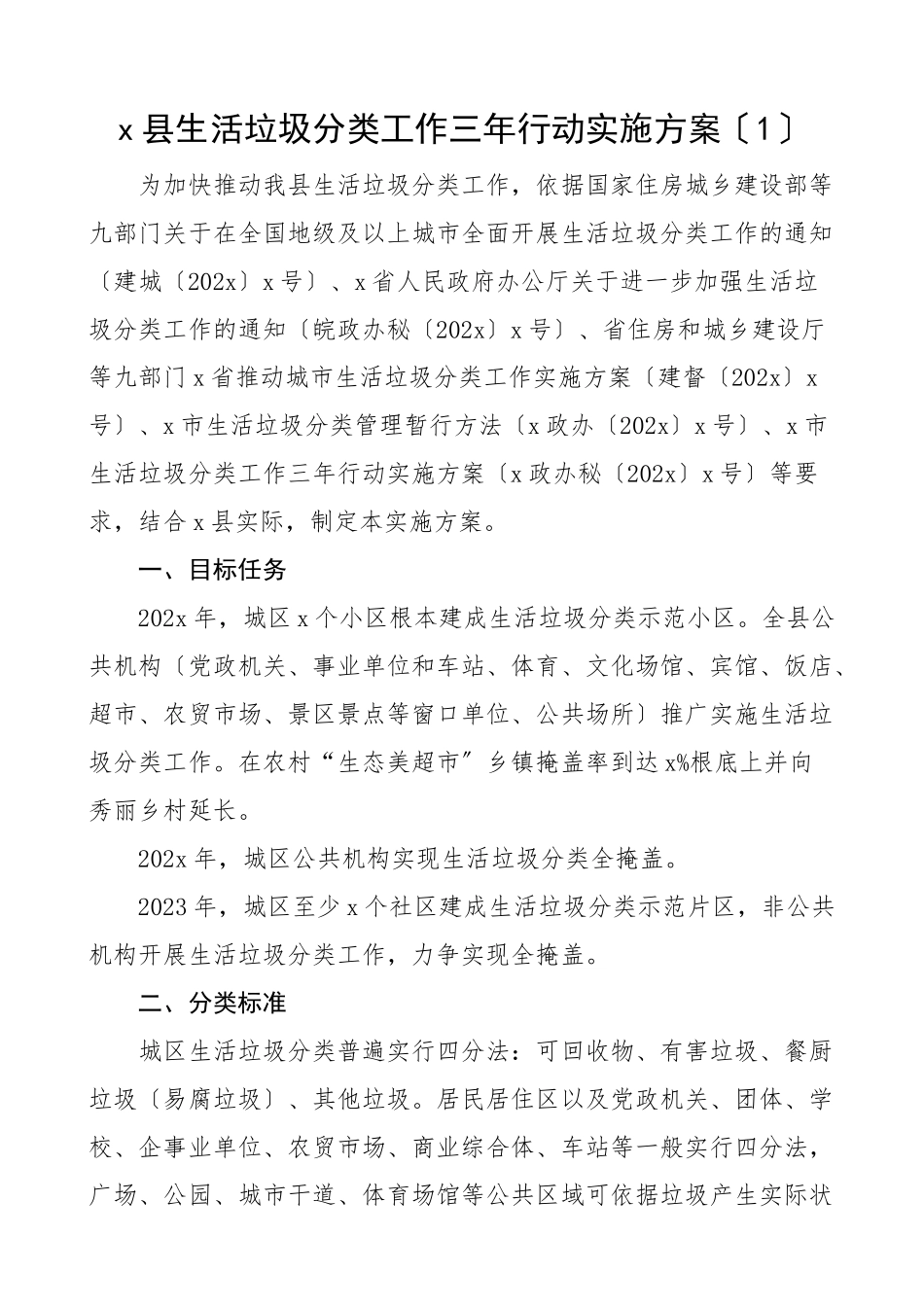 2023年生活垃圾分类工作三年行动实施方案宣传工作方案宣传标语4篇含县级乡镇级素材文章.doc_第1页