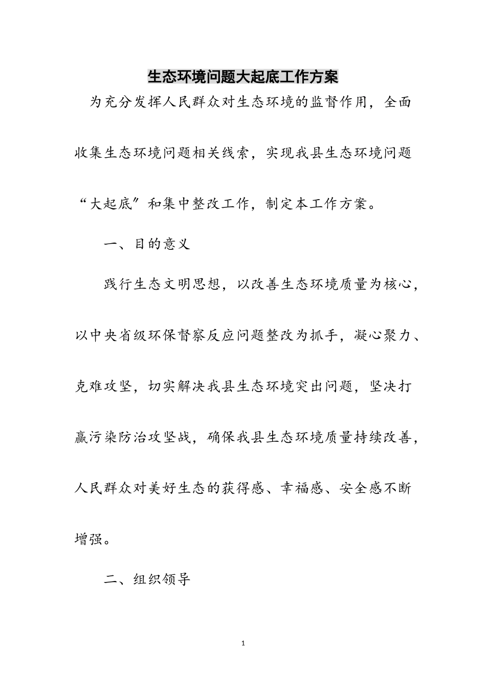 2023年生态环境问题大起底工作方案范文.doc_第1页