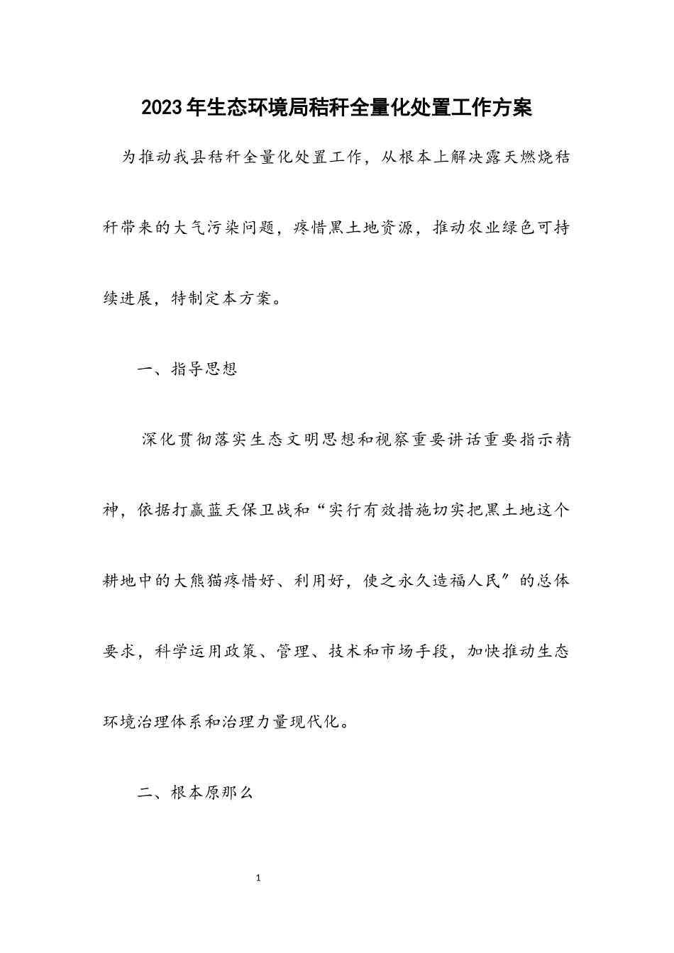 2023年生态环境局秸秆全量化处置工作方案.docx_第1页
