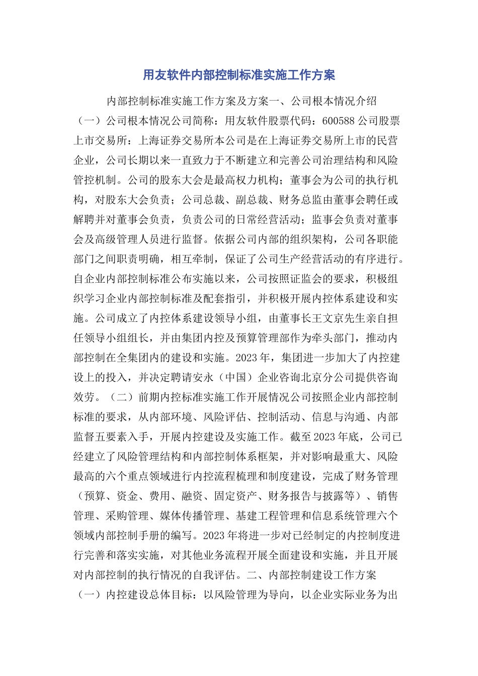 2023年用友软件内部控制规范实施工作方案.docx_第1页