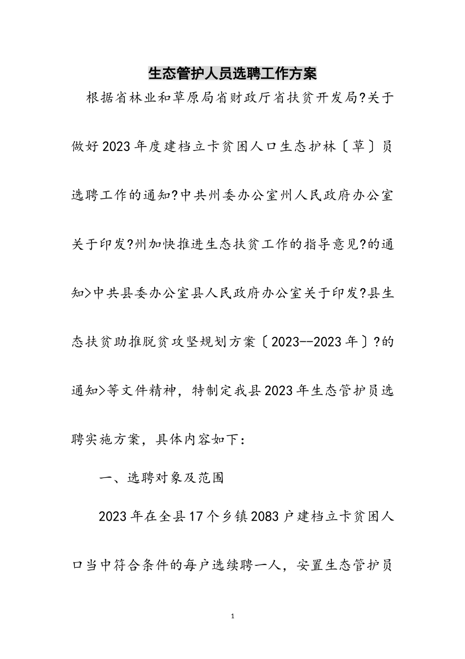 2023年生态管护人员选聘工作方案范文.doc_第1页