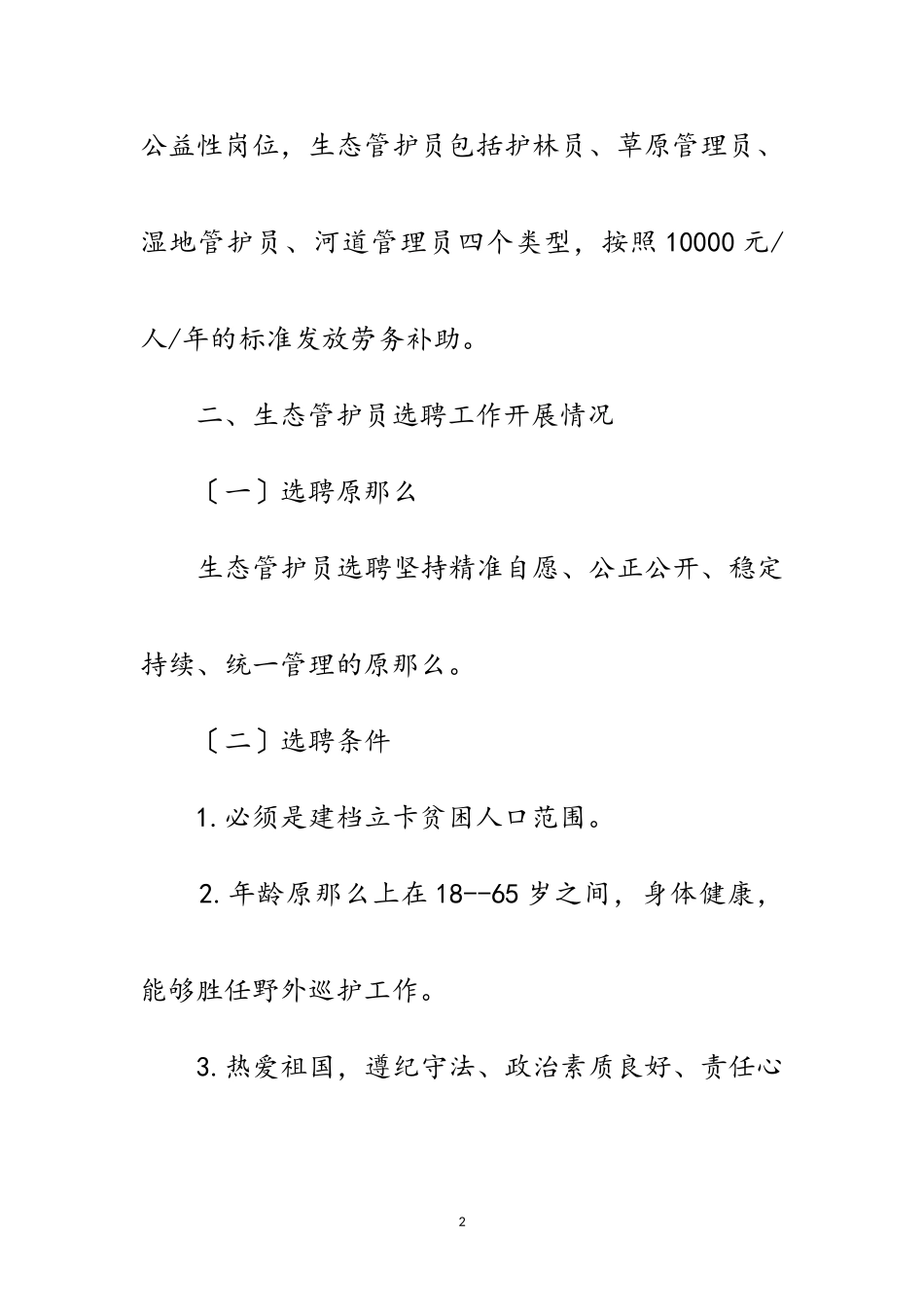 2023年生态管护人员选聘工作方案范文.doc_第2页
