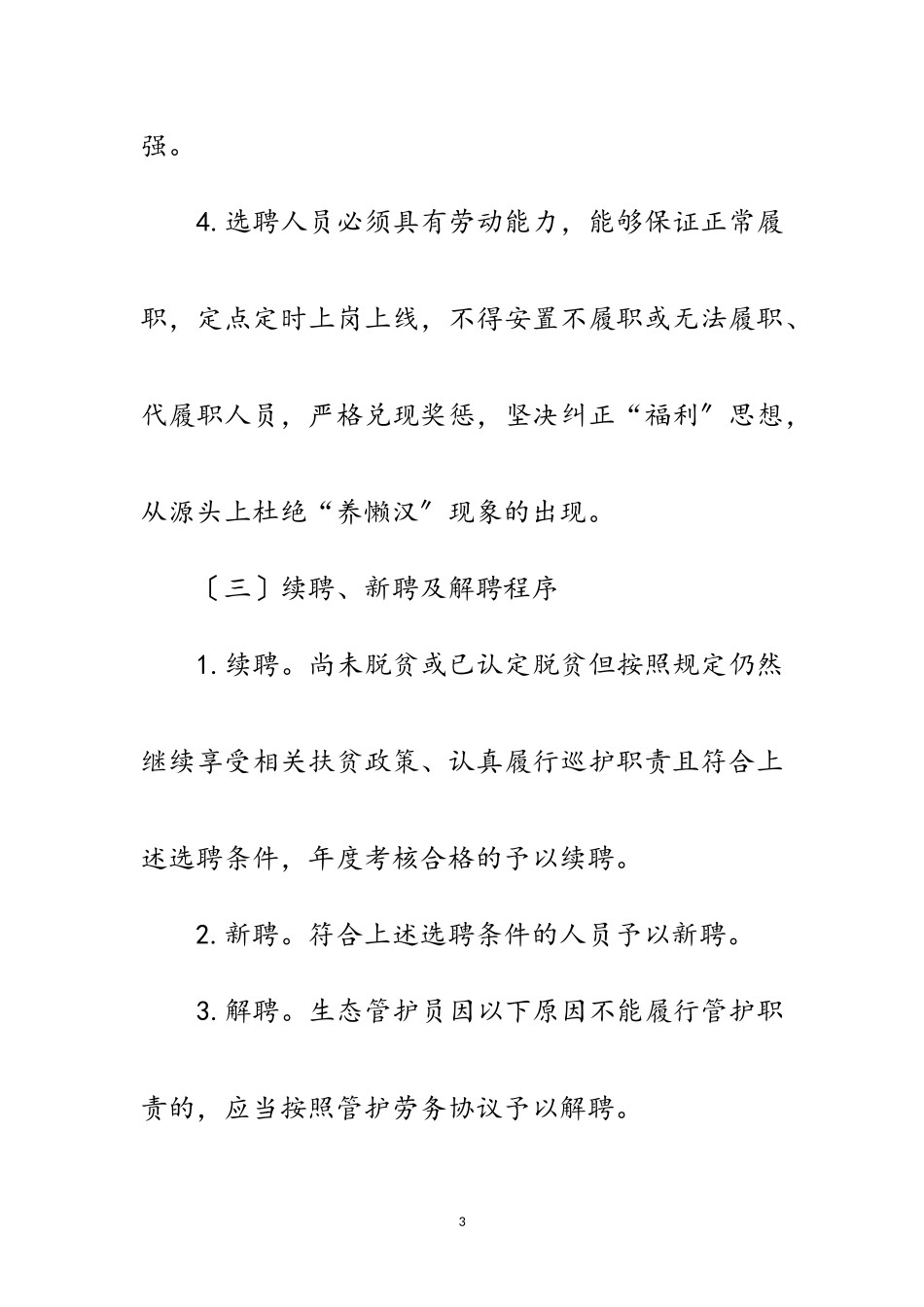 2023年生态管护人员选聘工作方案范文.doc_第3页