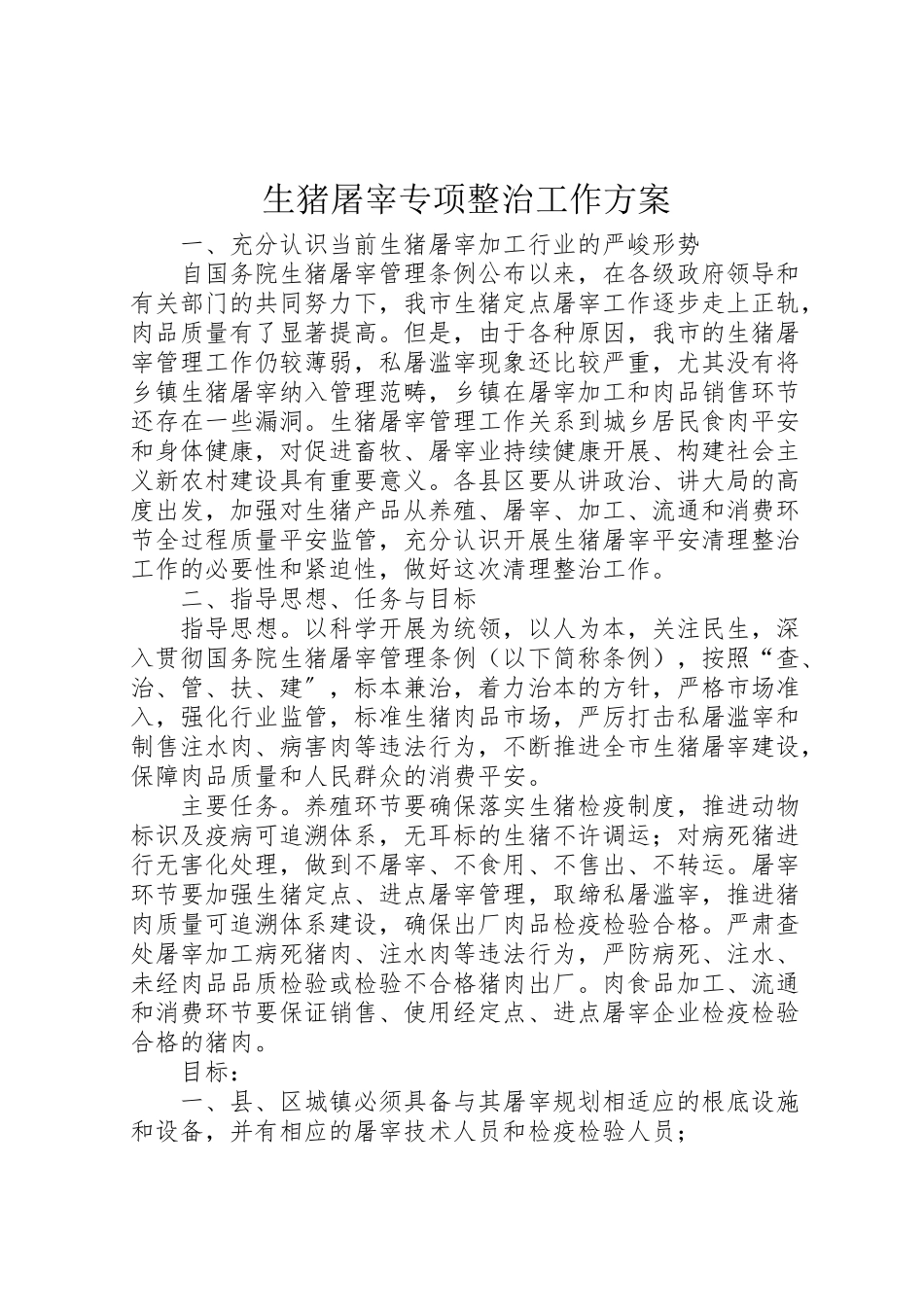 2023年生猪屠宰专项整治工作方案 .doc_第1页