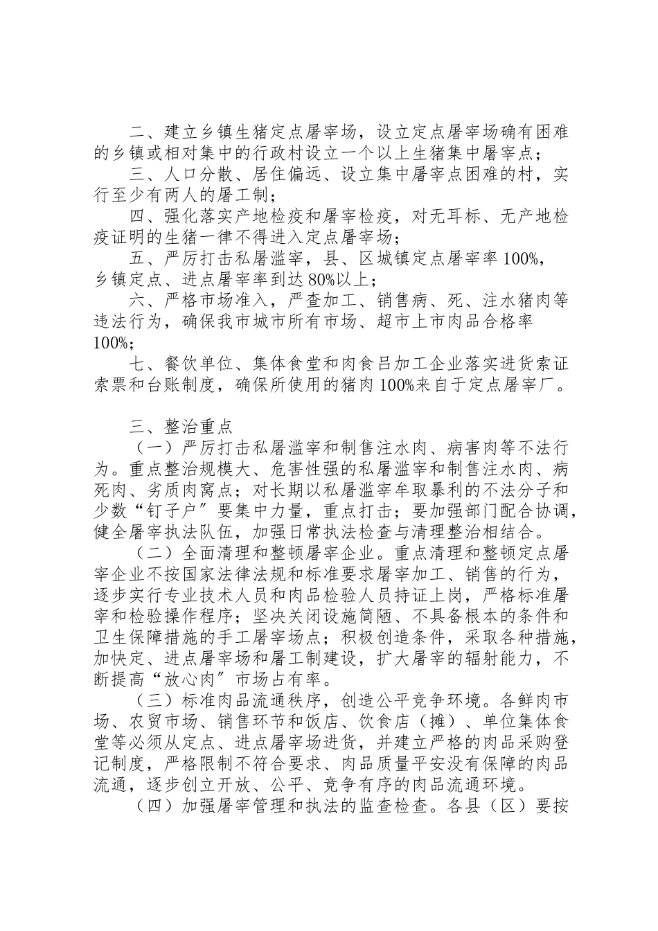 2023年生猪屠宰专项整治工作方案 .doc_第2页