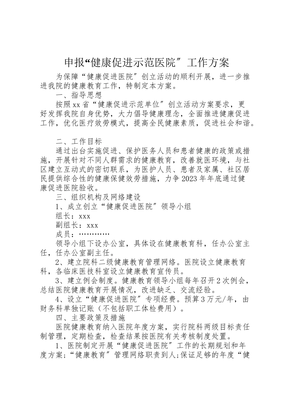 2023年申报健康促进示范医院工作方案 .doc_第1页