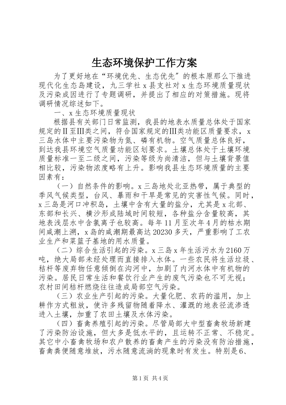 2023年生态环境保护工作方案.docx_第1页