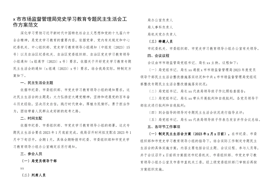 2023年生活会方案x教育专题x生活会工作方案.docx_第1页