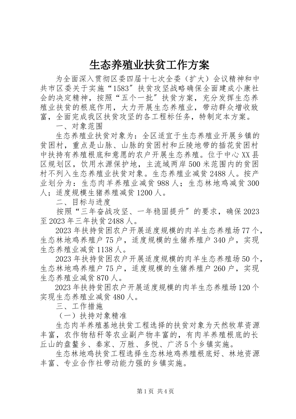 2023年生态养殖业扶贫工作方案.docx_第1页