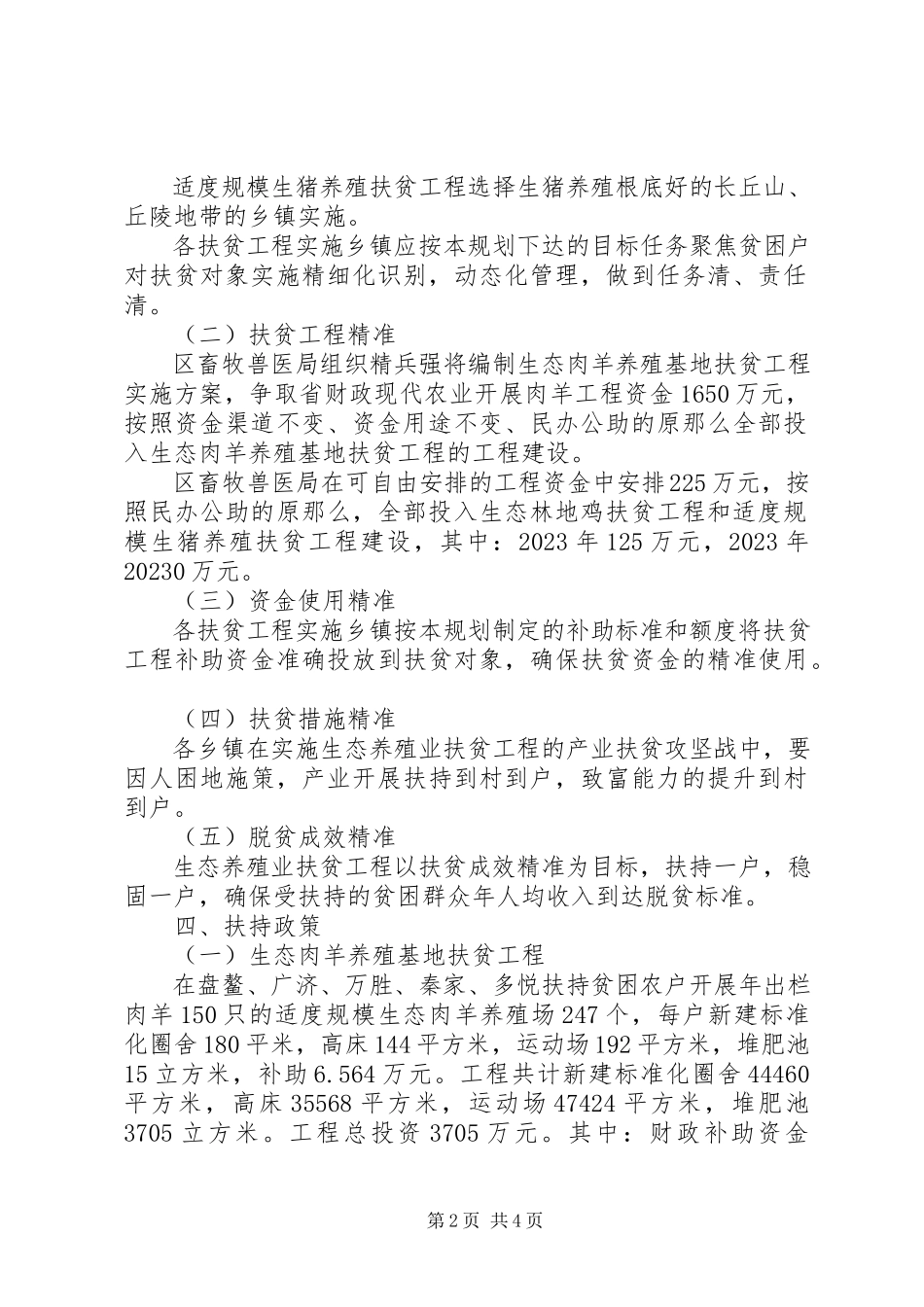 2023年生态养殖业扶贫工作方案.docx_第2页