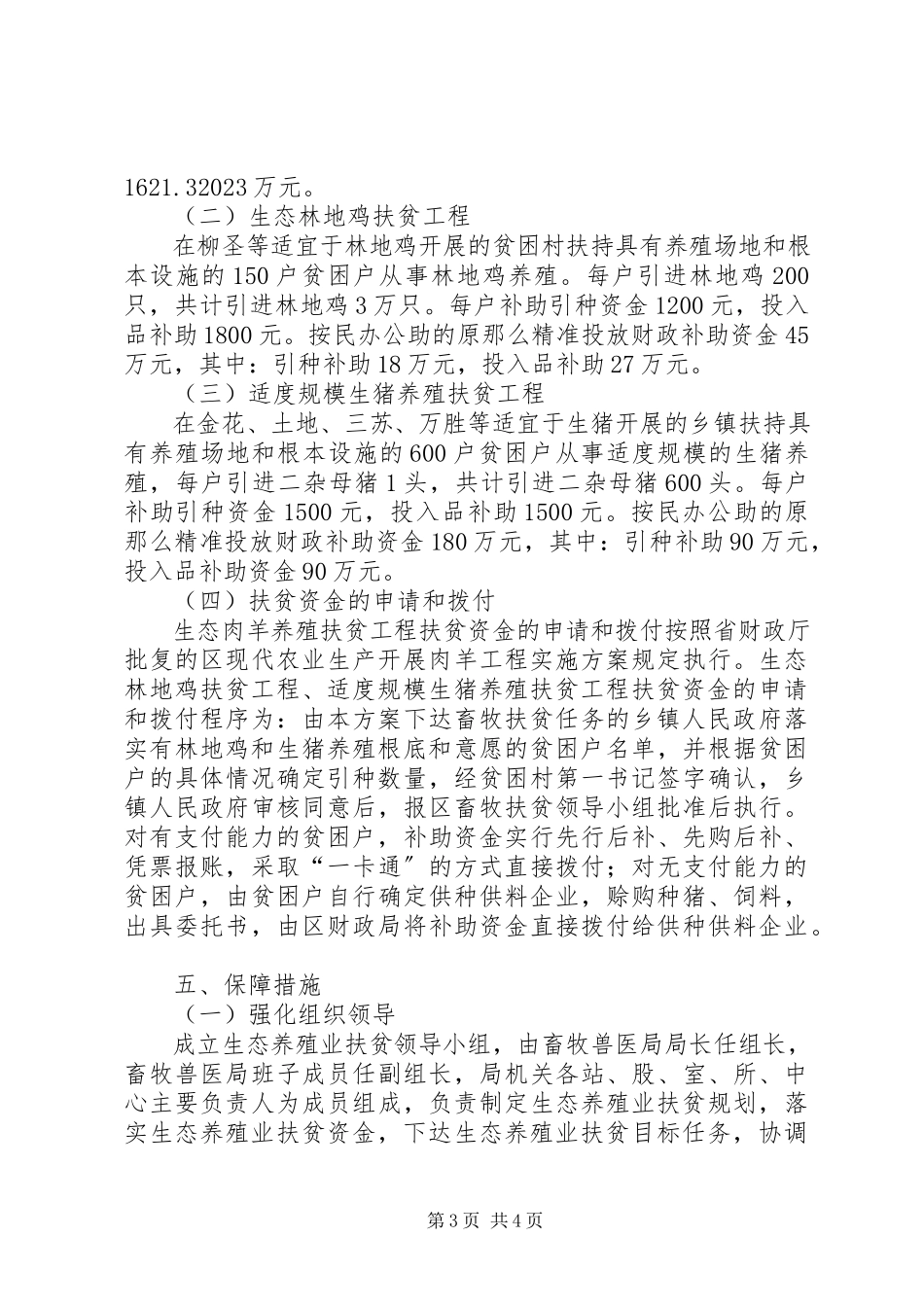 2023年生态养殖业扶贫工作方案.docx_第3页