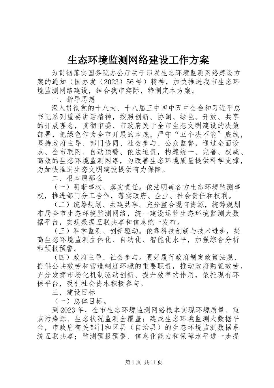 2023年生态环境监测网络建设工作方案.docx_第1页