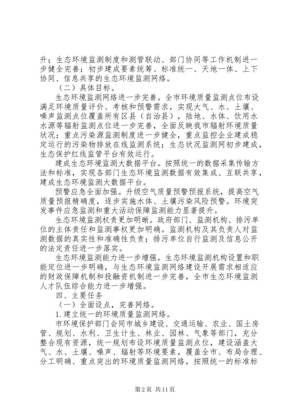 2023年生态环境监测网络建设工作方案.docx_第2页