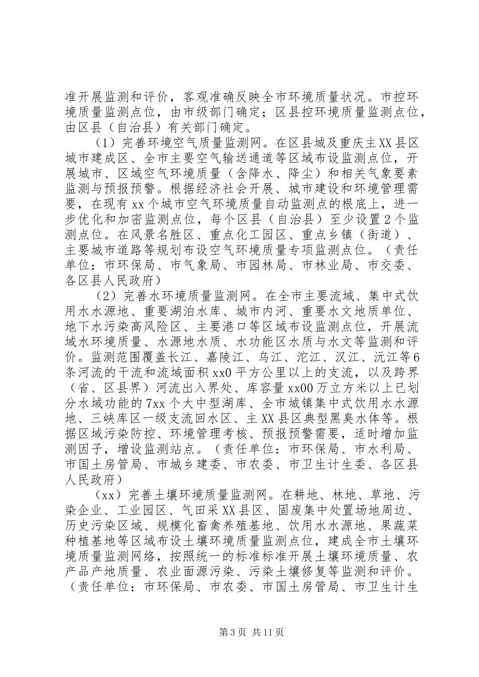 2023年生态环境监测网络建设工作方案.docx_第3页