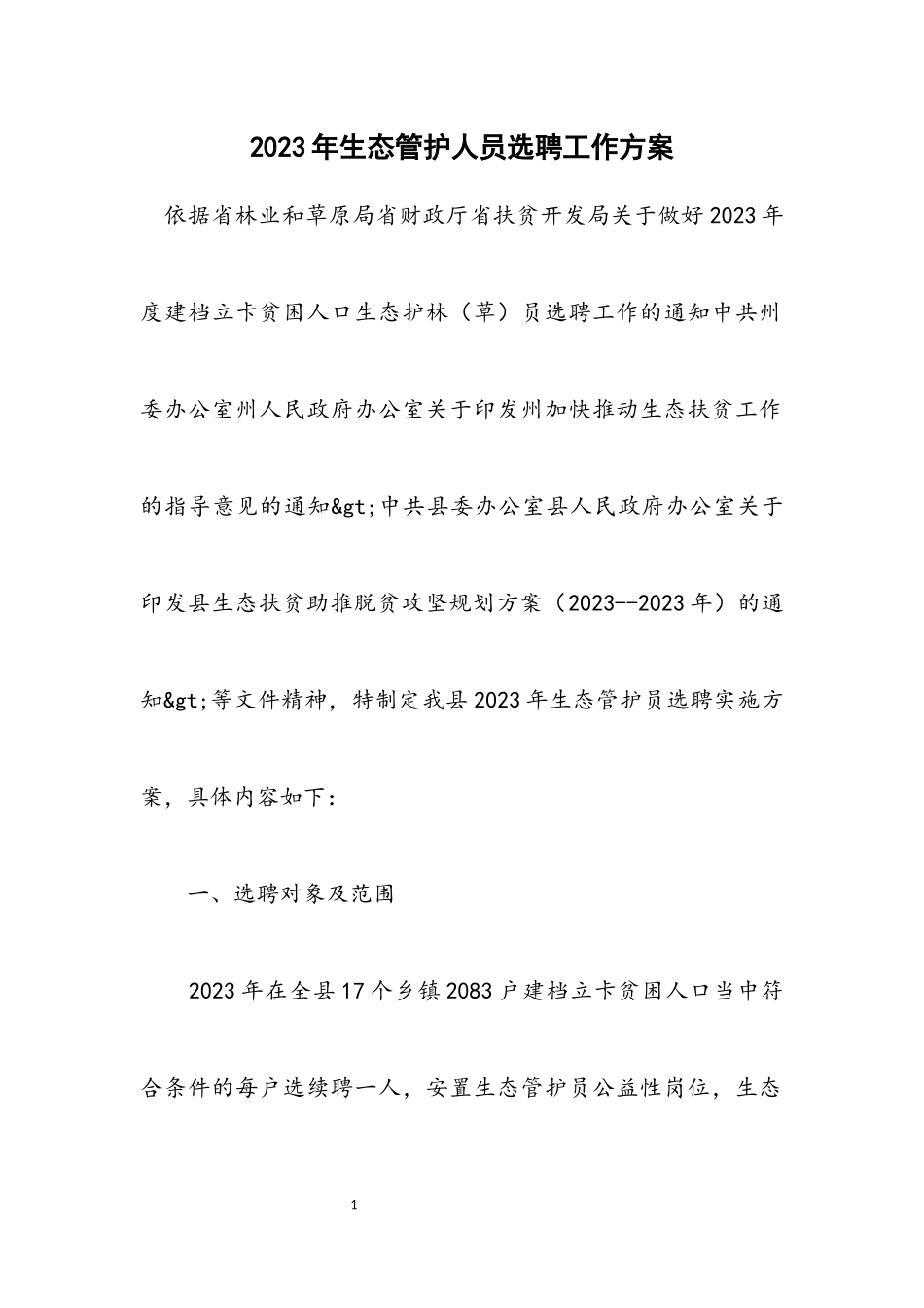 2023年生态管护人员选聘工作方案.docx_第1页