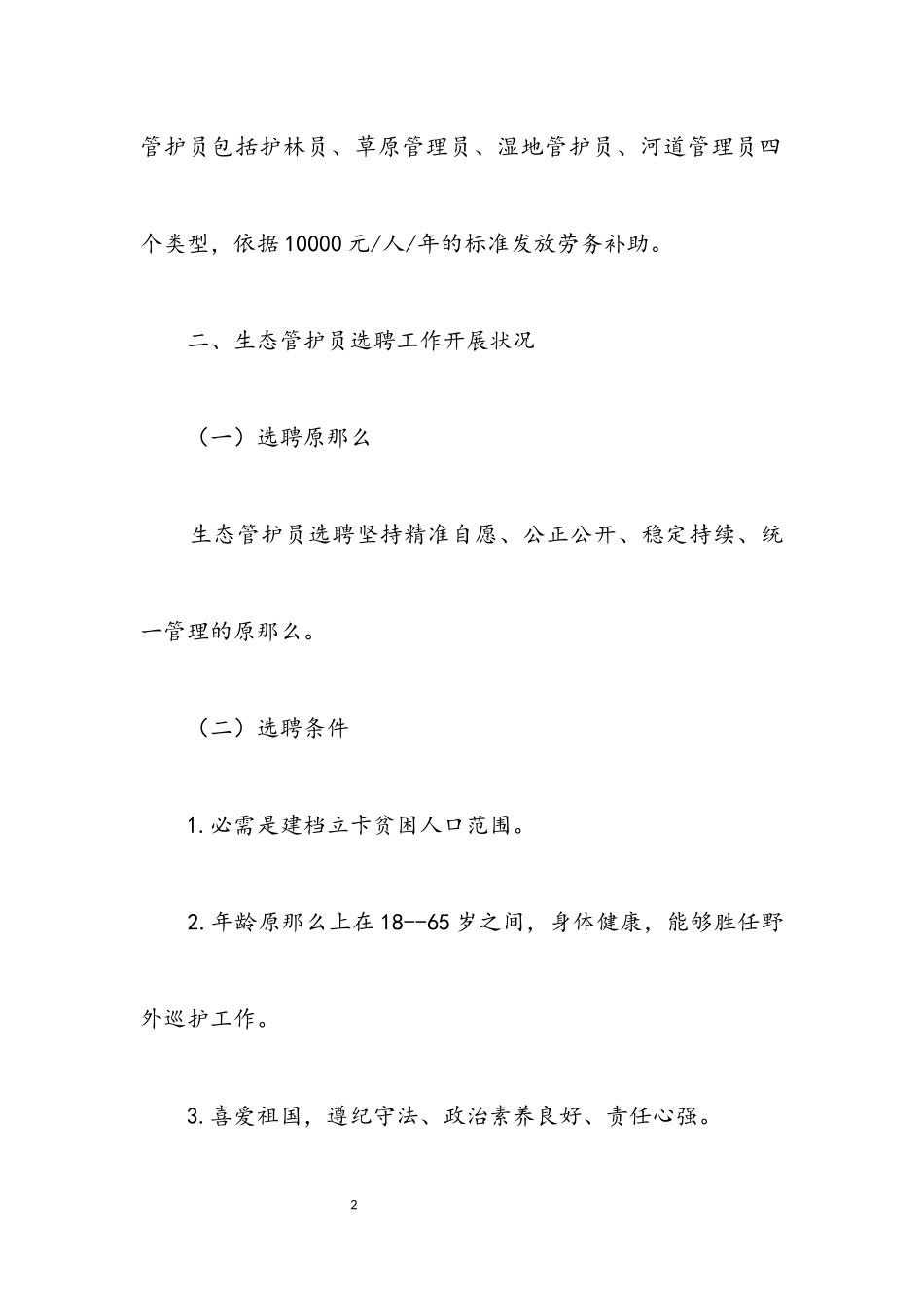 2023年生态管护人员选聘工作方案.docx_第2页