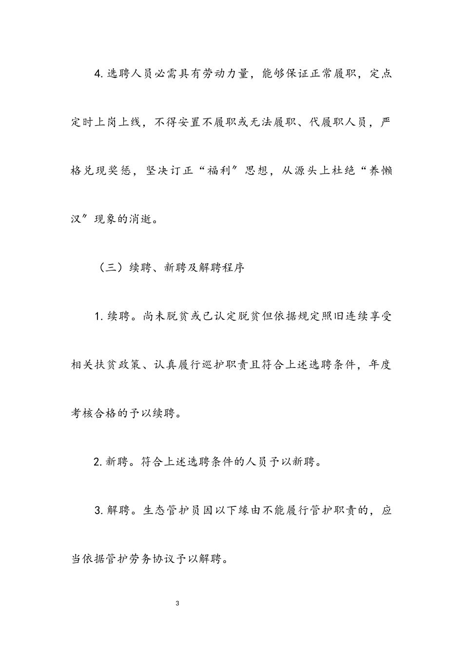 2023年生态管护人员选聘工作方案.docx_第3页