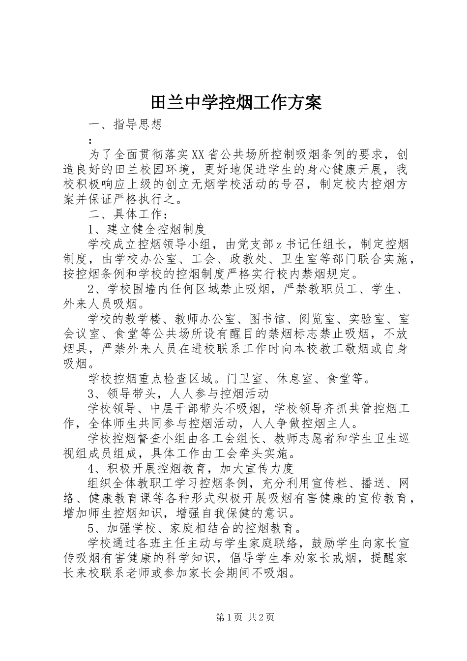 2023年田兰中学控烟工作方案.docx_第1页