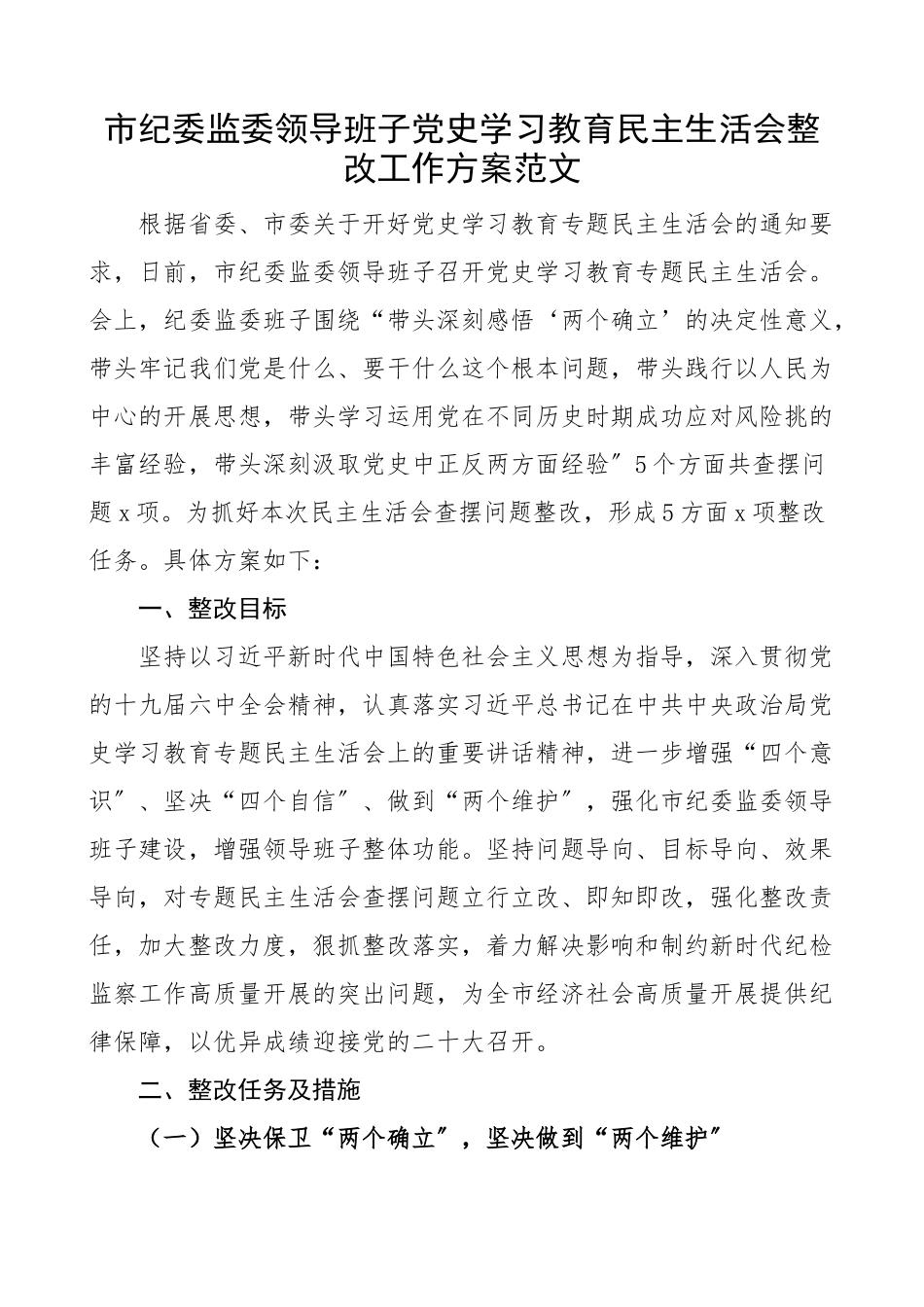 2023年生活会整改方案x学习教育民主生活会整改工作方案.docx_第1页