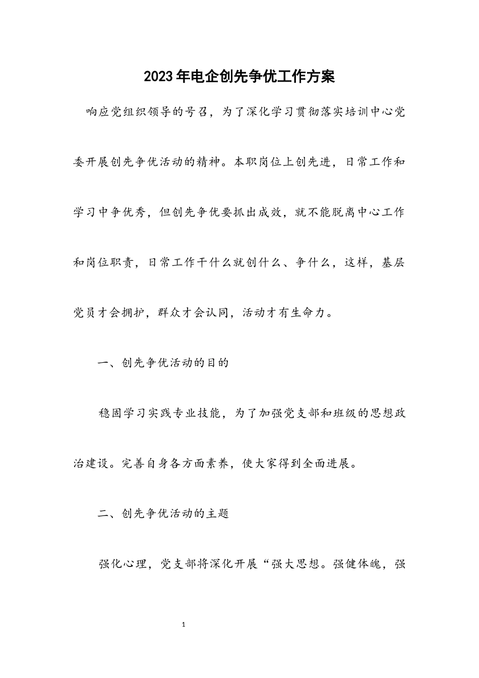 2023年电企创先争优工作方案.docx_第1页