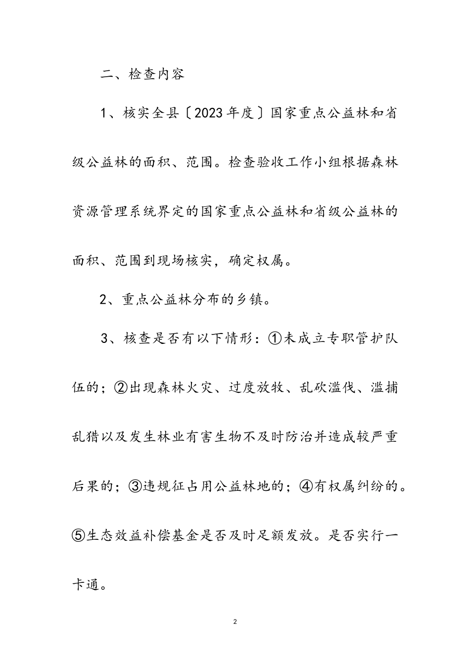 2023年生态公益林管理工作方案2篇范文.doc_第2页