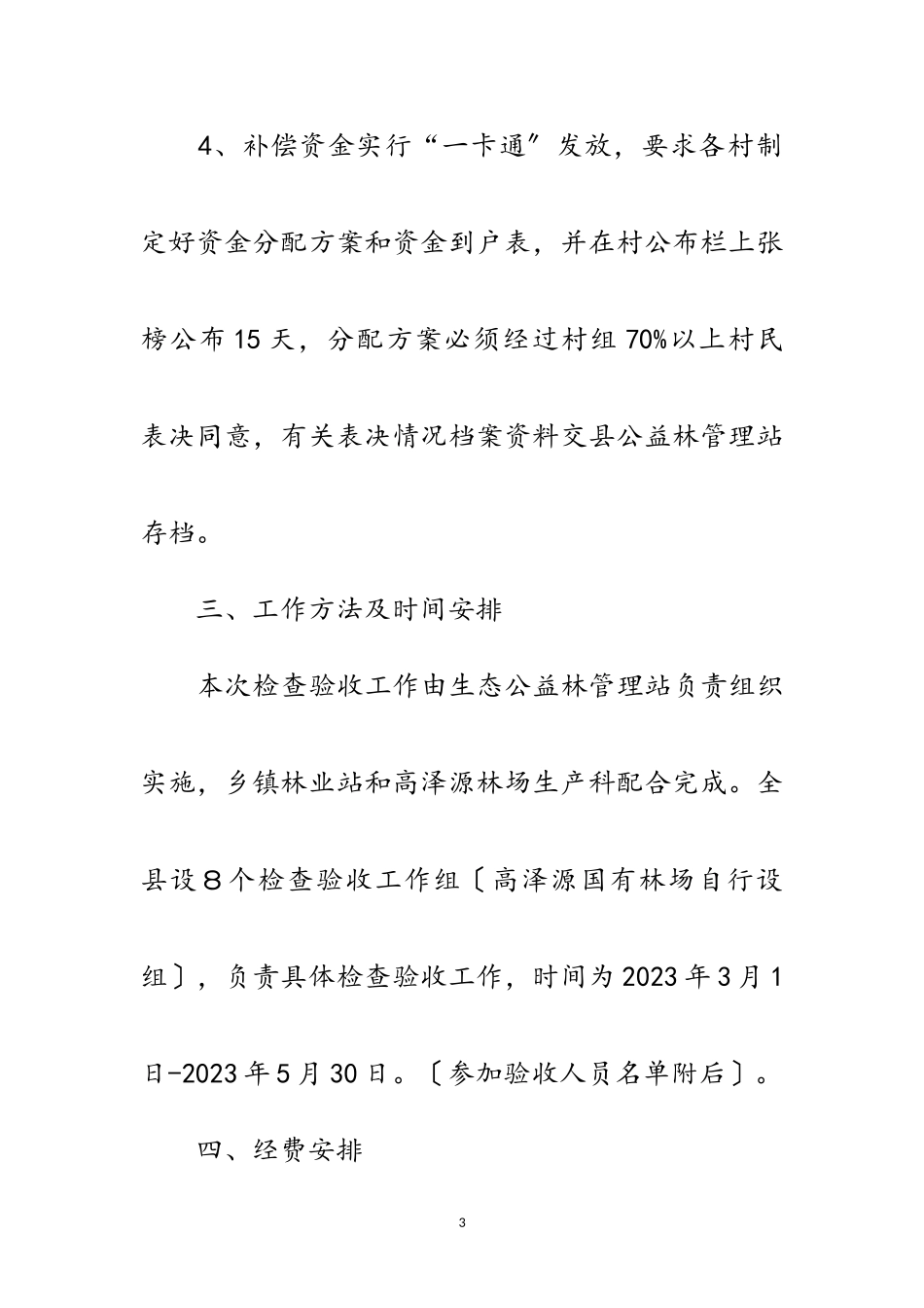 2023年生态公益林管理工作方案2篇范文.doc_第3页