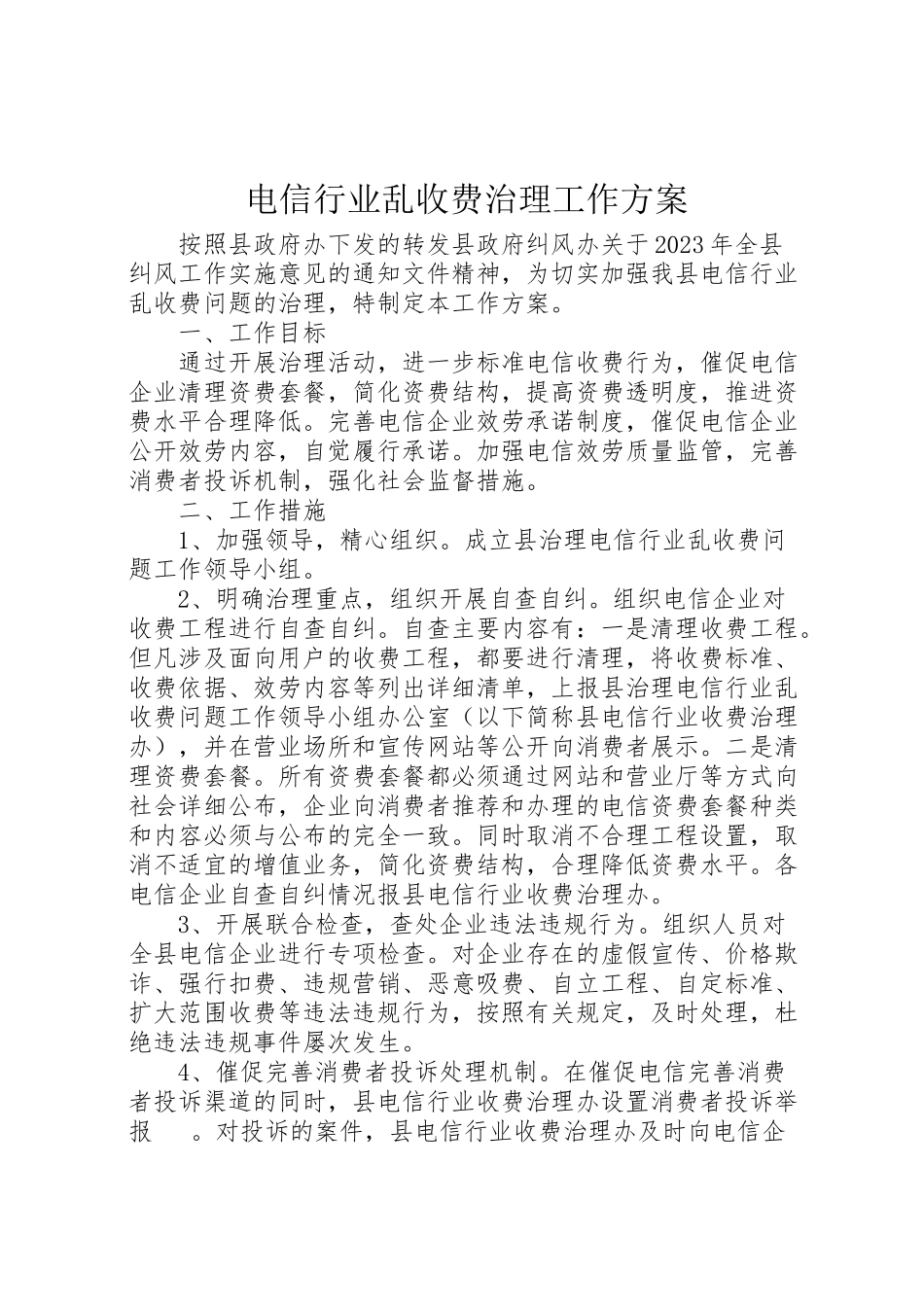 2023年电信行业乱收费治理工作方案.doc_第1页