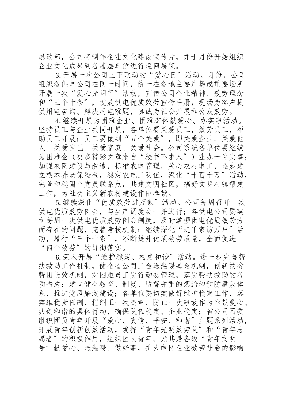 2023年电力公司开展爱心活动实施平安工程工作方案 .doc_第2页