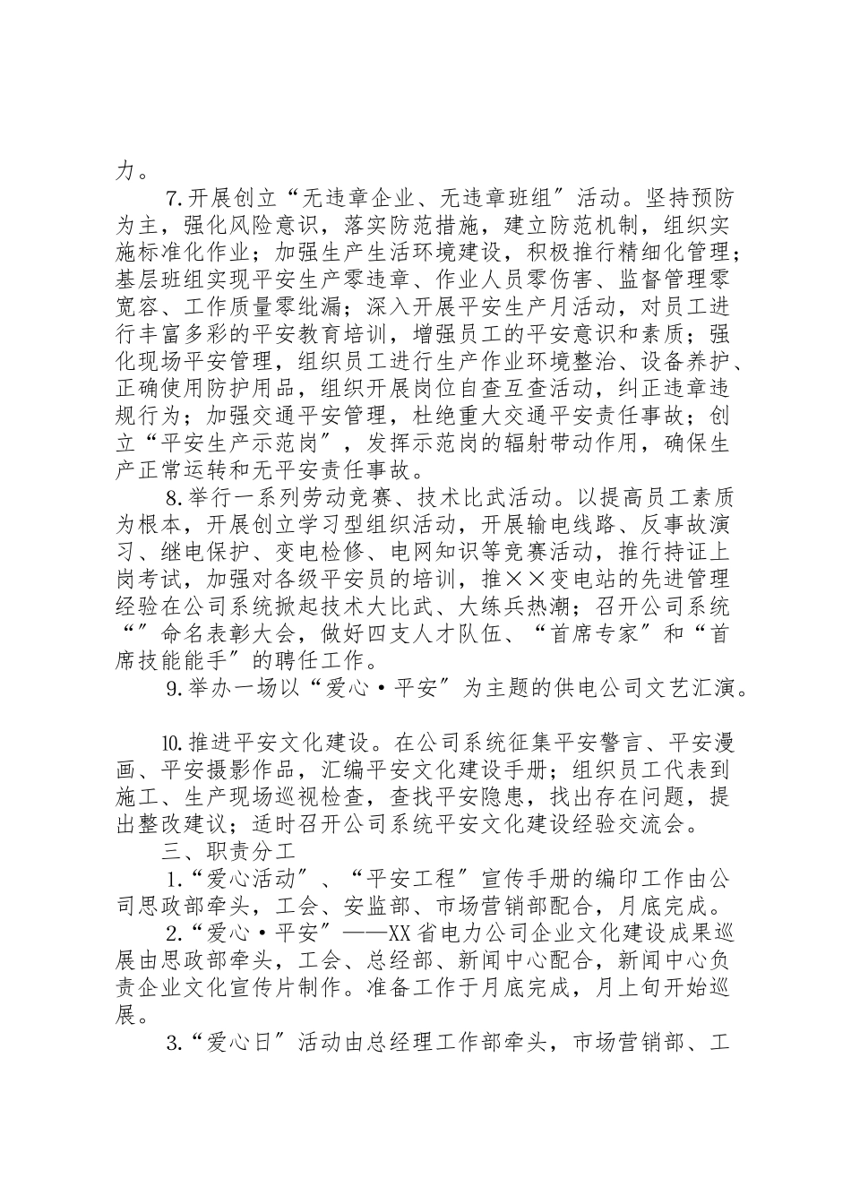 2023年电力公司开展爱心活动实施平安工程工作方案 .doc_第3页