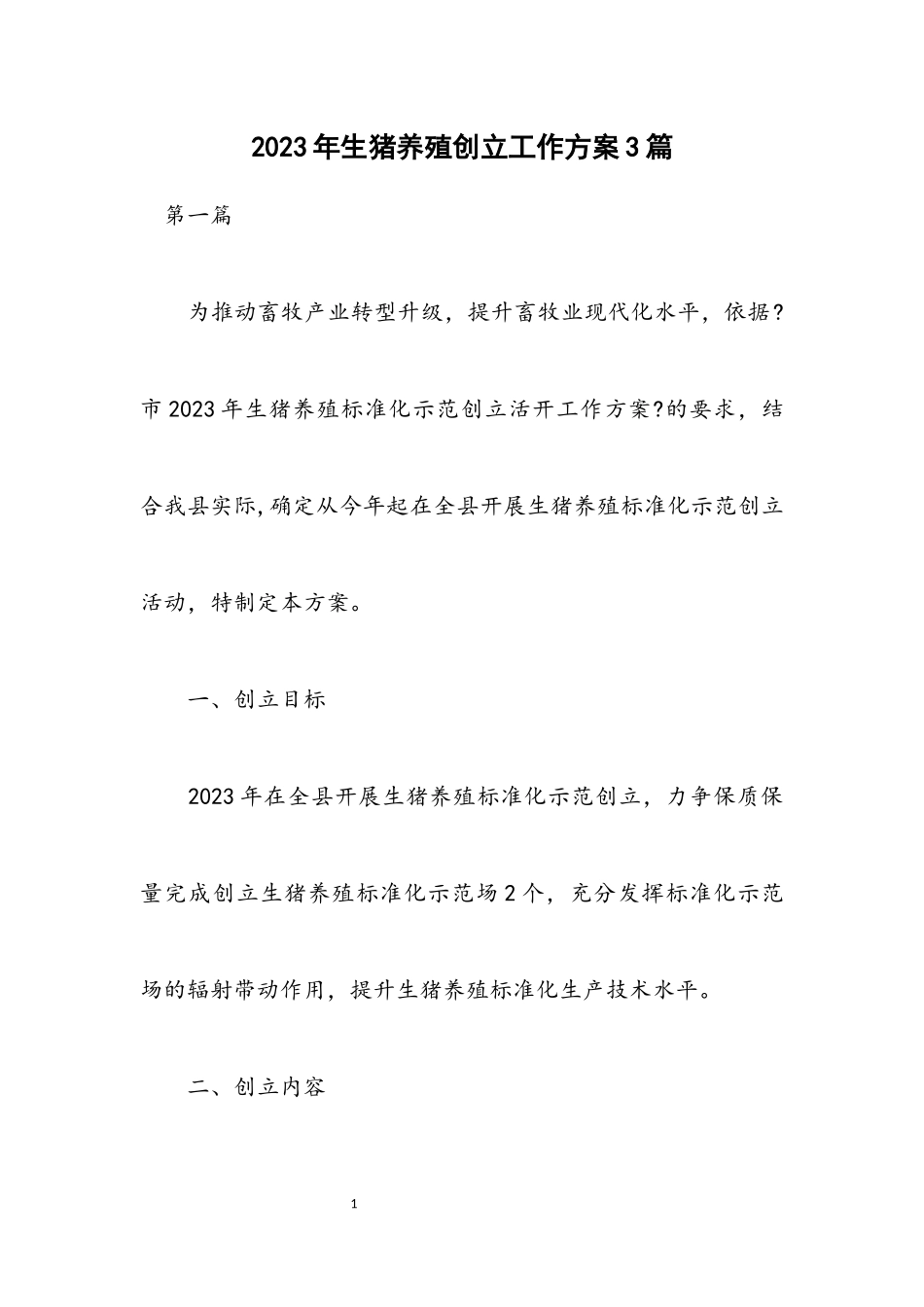 2023年生猪养殖创建工作方案3篇.docx_第1页