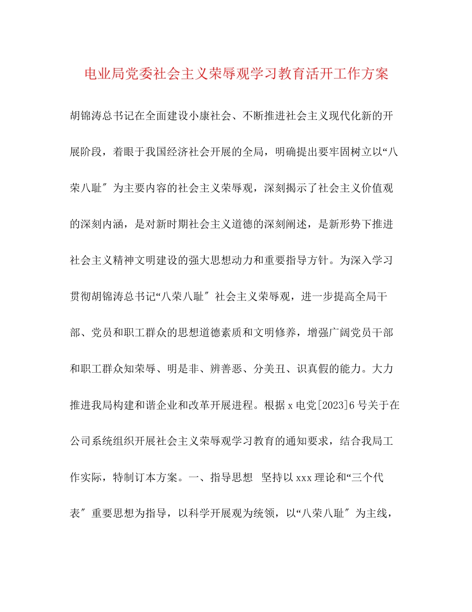 2023年电业局党委社会主义荣辱观学习教育活动工作方案.docx_第1页