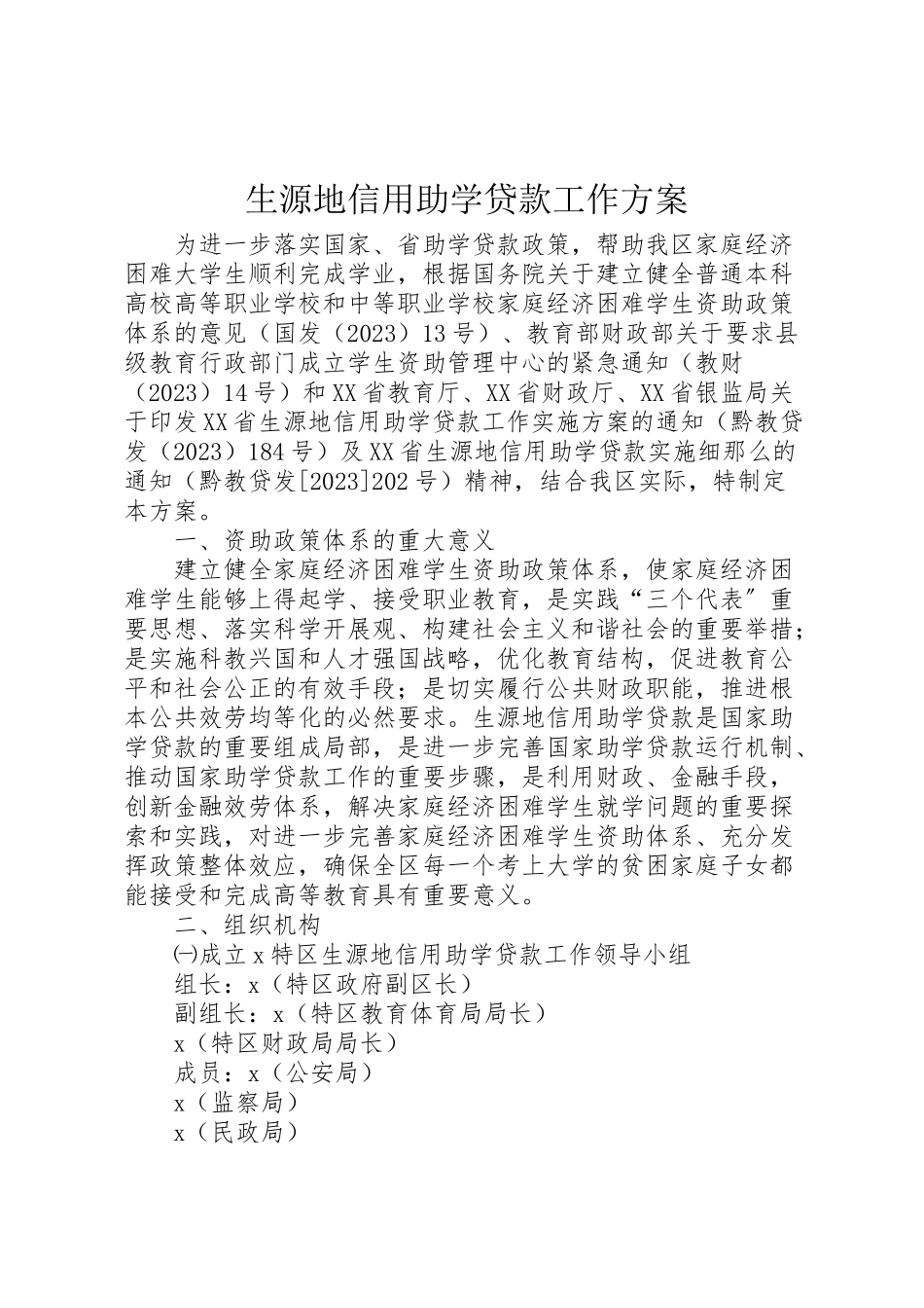 2023年生源地信用助学贷款工作方案.doc_第1页