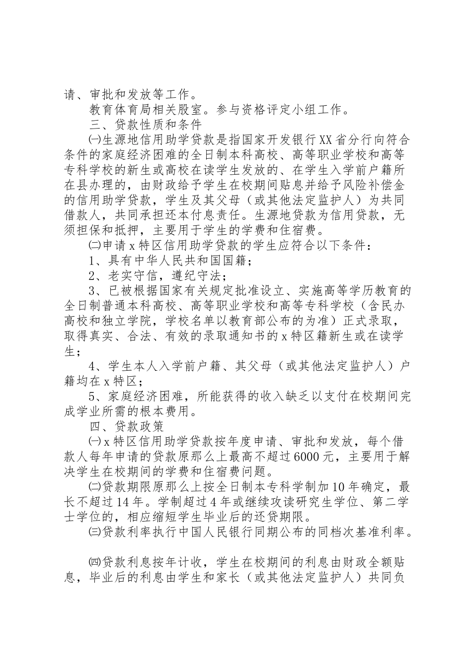 2023年生源地信用助学贷款工作方案.doc_第3页